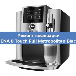 Чистка кофемашины Jura ENA 8 Touch Full Metropolitan Black EU от накипи в Нижнем Новгороде